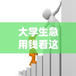 大学生急用钱看这里！5个正规低息贷款平台实测推荐