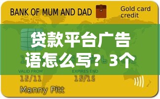 贷款平台广告语怎么写？3个避坑技巧+5大吸睛公式