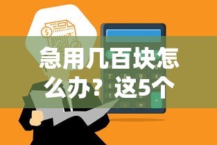 急用几百块怎么办？这5个靠谱平台快速到账！