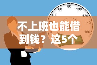 不上班也能借到钱？这5个正规平台帮你解决资金难题