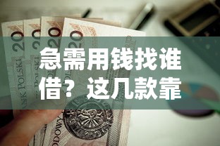 急需用钱找谁借?这几款靠谱平台值得一试! 急需用钱找谁借?这几款靠谱平台值得一试!