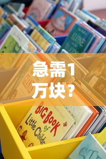 急需1万块？这些平台免息还款，教你轻松搞定！