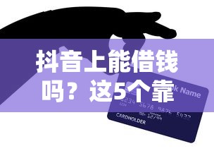 抖音上能借钱吗？这5个靠谱平台亲测可用！