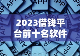2023借钱平台前十名软件哪个最靠谱？老哥实测避坑指南