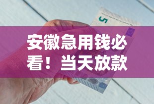 急需用钱怎么办？盘点路边能借钱的靠谱平台