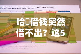 瞬时贷个人资料不通过：公布五个黑户当前逾期严重负债高综合评分不足能下款的平台