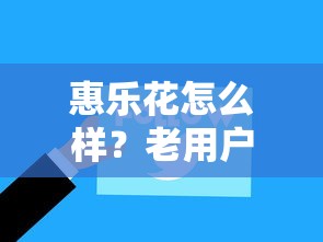 惠乐花怎么样？老用户实测：审核快但要注意这3点！