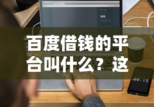 恒易贷天津三寿好下款吗，罗列5个黑户能借的口子