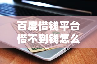 洛阳小额贷款当天放款多久到账，罗列5个秒批通过的网贷口子