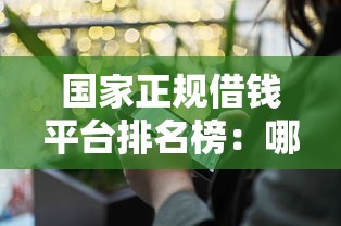 国家正规借钱平台排名榜：哪个平台靠谱又安全？急用钱必看！