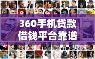 360手机贷款借钱平台靠谱吗？贷款审核快、到账快技巧大揭秘！