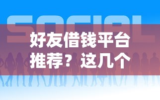 微博借钱需要看征信么嘛，公布五个无忧速借当天放款的平台
