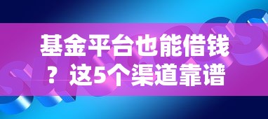 基金平台也能借钱？这5个渠道靠谱又灵活！