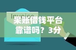 呆账借钱平台靠谱吗?3分钟搞懂避坑关键 呆账借钱平台靠谱吗?3分钟搞懂避坑关键