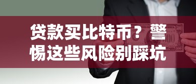 贷款买比特币？警惕这些风险别踩坑！