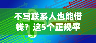 不是中介的贷款平台黑户能贷款吗，试试这5个靠谱借钱的网贷app