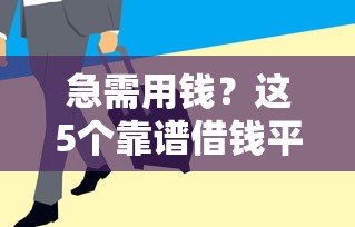 急需用钱？这5个靠谱借钱平台推荐，利息低、到账快！