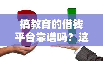 搞教育的借钱平台靠谱吗？这5个避坑指南一定要看！