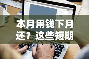 本月用钱下月还？这些短期周转平台帮你应急！