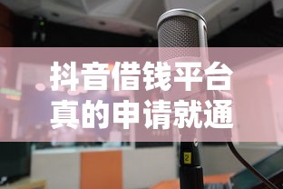 抖音借钱平台真的申请就通过？这3个秘诀必须知道！