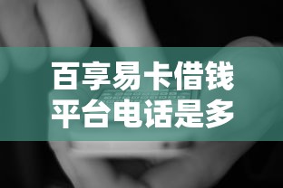 百享易卡借钱平台电话是多少？真实用户分享避坑指南