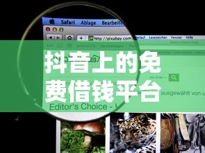 抖音上的免费借钱平台靠谱吗？这几点必须看清楚