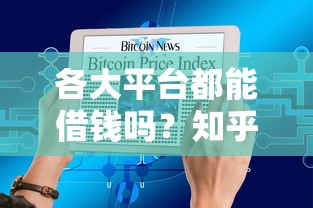 各大平台都能借钱吗？知乎网友实测这些渠道最靠谱