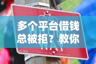 多个平台借钱总被拒？教你三招破解评估难题！