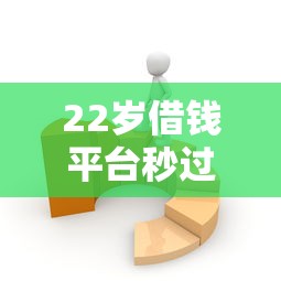 22岁借钱平台秒过？这3个避坑技巧你一定要知道！