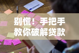 别慌!手把手教你破解贷款被拒难题 别慌!手把手教你破解贷款被拒难题