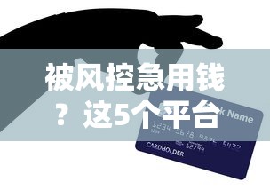 被风控急用钱？这5个平台还能借到！必看攻略