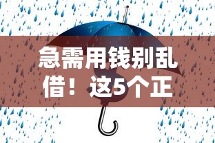 急需用钱别乱借！这5个正规借钱平台靠谱又安全，试试看？