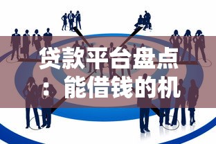 贷款平台盘点：能借钱的机构有哪些？