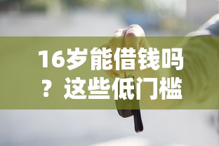 16岁能借钱吗？这些低门槛平台家长得知道