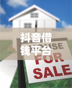 抖音借钱平台广告女演员靠谱吗？贷款避坑指南大公开！