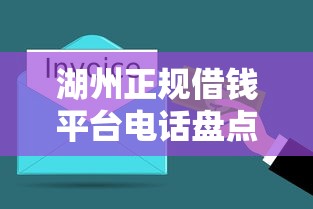 湖州正规借钱平台电话盘点！急用钱必看，3分钟快速下款渠道推荐