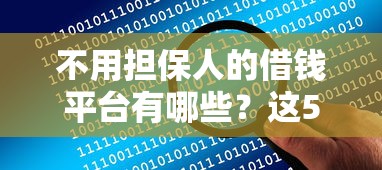 不用担保人的借钱平台有哪些？这5个方法让你轻松解决资金难题