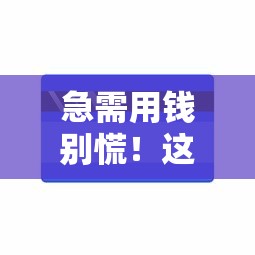 急需用钱别慌！这些正规平台年化率都不到24%