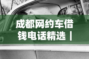 成都网约车借钱电话精选｜急用钱？别慌！手把手教你找正规平台
