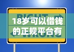 18岁可以借钱的正规平台有哪些？这些渠道安全靠谱！