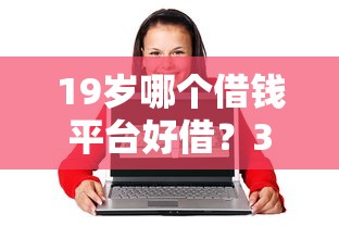 不看征信的网贷有风险：试试这五个十大正规贷款平台排名不分先后