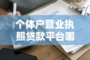 个体户营业执照贷款平台哪家靠谱？手把手教你选对借钱渠道