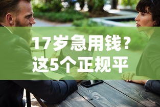 微众易贷怎么借钱到微信，看看这五个容易通过的借钱平台