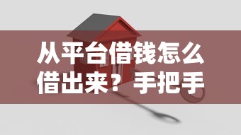 贷款平台哪家靠谱？手把手教你避开坑，轻松借钱不踩雷！