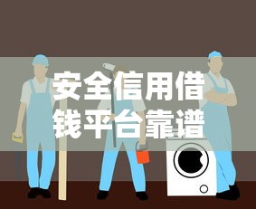 安全信用借钱平台靠谱吗？这5点避坑指南一定要看！