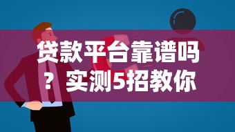 无视征信的贷款靠谱吗，试试这五个借钱平台排名不分先后