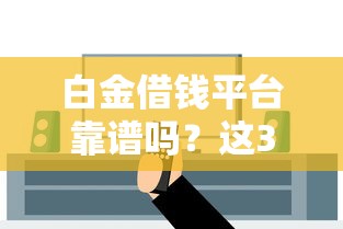 白金借钱平台靠谱吗？这3个方法教你安全避坑！