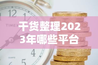 干货整理2023年哪些平台借钱靠谱利息低？这5家最全推荐！