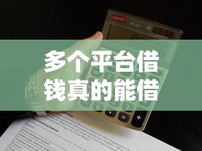 多个平台借钱真的能借到吗？小心这些坑！