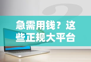急需用钱？这些正规大平台靠谱又安全！